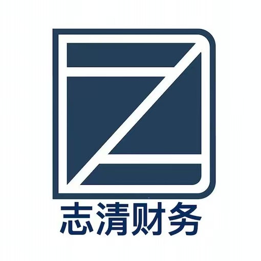 海南志清财务集团财税代理一站式服务