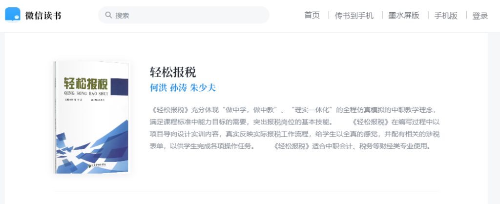 朱少夫先生编写的《轻松报税》获得微信读书最佳提名