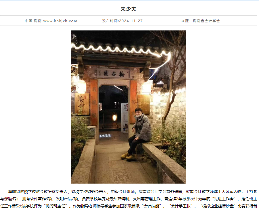 朱少夫被推选为海南省会计学会常务理事